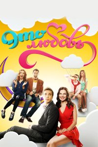 Это любовь 2 сезон