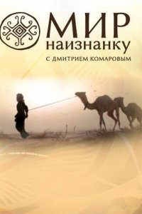 Мир наизнанку 14 сезон