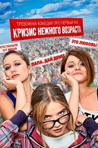 Кризис нежного возраста 1 сезон