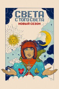 Света с того света 2 сезон