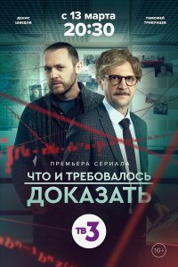 Что и требовалось доказать 2 сезон