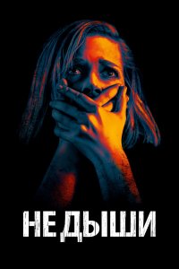 Не дыши 