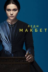 Леди Макбет 