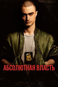 Абсолютная власть 