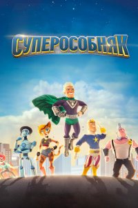 СуперОсобняк 3 сезон