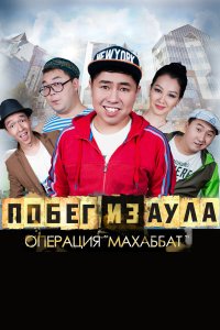 Побег из аула. Операция Махаббат 