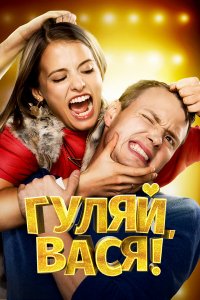 Гуляй, Вася! 