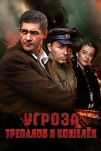 УГРОза: Трепалов и Кошелек 1 сезон