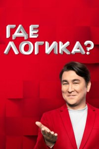 Где логика? 8 сезон