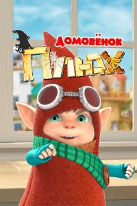 Домовенок Плюх 1 сезон