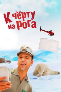 К черту на рога 