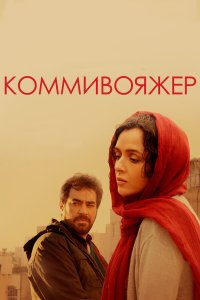 Коммивояжер 