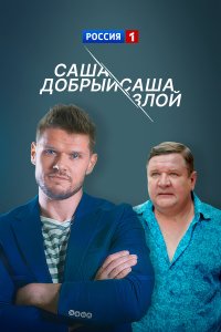 Саша добрый, Саша злой 1 сезон