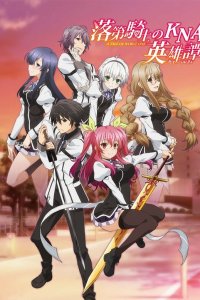 Доблесть рыцаря-неудачника 1 сезон