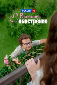 Весеннее обострение 1 сезон