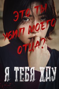 Я тебя жду 