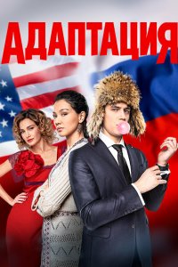 Адаптация 2 сезон