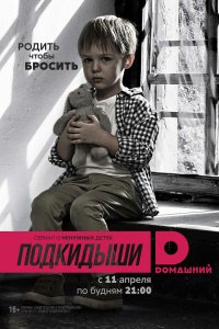 Подкидыши 2 сезон