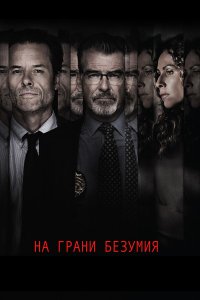 На грани безумия 