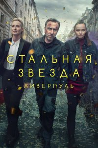 Стальная звезда 3 сезон