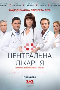 Центральная больница 1 сезон