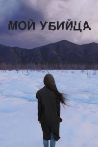 Мой убийца 