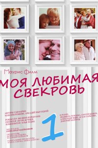 Моя любимая свекровь 3 сезон