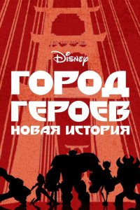 Город Героев: Новая История 3 сезон