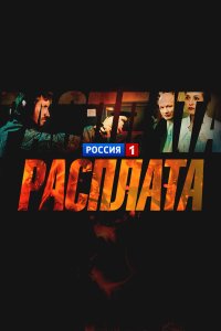 Расплата 1 сезон