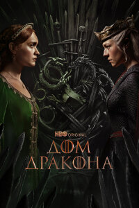 Дом Дракона 3 сезон